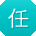 任平先生