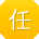 任林er