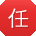 任静用户