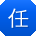 任鑫呀