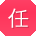 任阳先生
