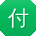 付秀兰大大