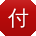付乐er
