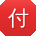 付敏_手机用户