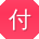 付文宝贝