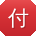 付文er