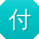 付欣用户