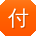 付阳用户