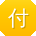 付霞宝贝
