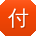付飞er