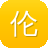 伦桑黑料