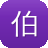 伯爵府吃瓜日常