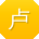 卢勇宝贝