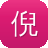 倪妮的黑料