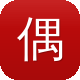偶像练习生黑料图标