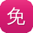 免费吃瓜