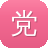 党妹黑料