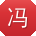 冯伟小姐姐