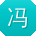 冯岩先生