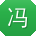 冯岩