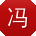 冯强同学