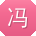 冯强呀