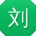 刘伟同学