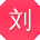 刘博酱
