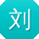 刘勇er