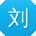 刘勇