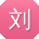刘宇小姐姐