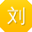 刘平er