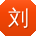 刘旭呀