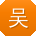 吴琳宝贝