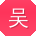 吴俊TT