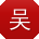 吴乐大大