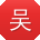 吴帆小姐姐