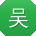 吴强小姐姐