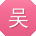 吴杰TT