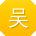 吴文大大