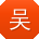 吴鑫哥