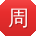 周秀兰大大