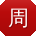周岩女士