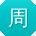 周杰大大