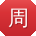 周林用户