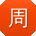 周欣TT
