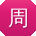 周阳er