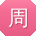 周飞宝贝