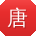 唐秀英