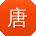唐冰宝贝